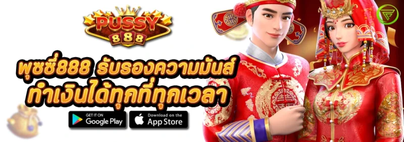 สล็อตพุซซี่888 รับรองความมันส์ ทำเงินได้ทุกเวลา