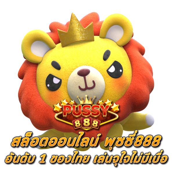 สล็อตออนไลน์ พุซซี่888 อันดับ 1 ของไทย เล่นจุใจไม่มีเบื่อ