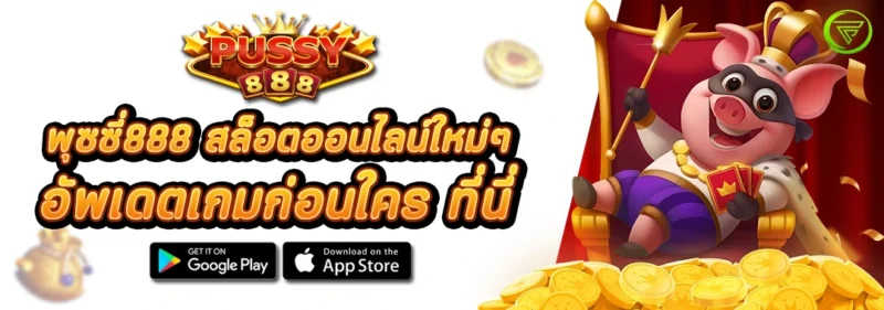 สล็อตออนไลน์ ใหม่ๆ อัพเดตเกมก่อนใคร ที่นี่ พุซซี่888