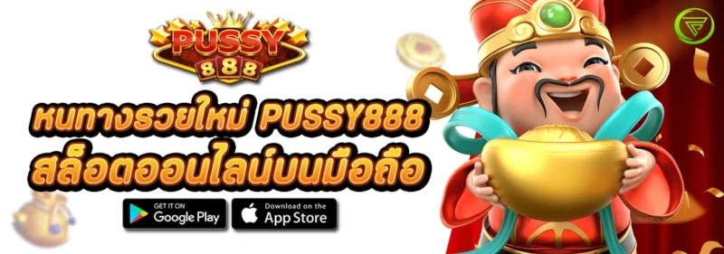 หนทางรวยใหม่ PUSSY888 สล็อตออนไลน์บนมือถือ