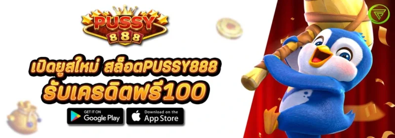 เปิดยูสใหม่ สล็อต PUSSY888 รับเครดิตฟรี100