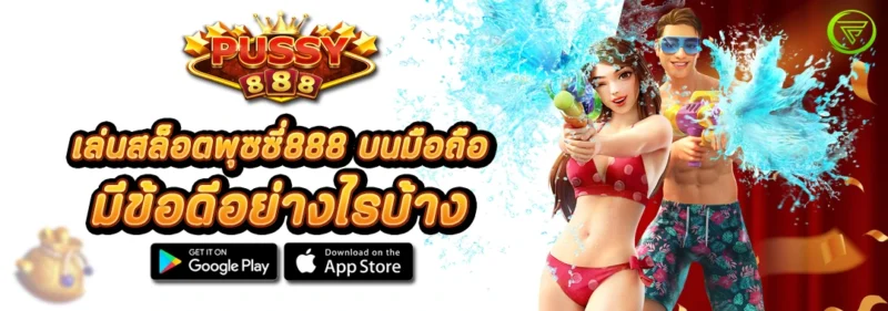 เล่นสล็อตพุซซี่888 บนมือถือ มีข้อดีอย่างไรบ้าง