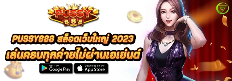 PUSSY888 สล็อตเว็บใหญ่ 2023 เล่นครบทุกค่ายไม่ผ่านเอเย่นต์