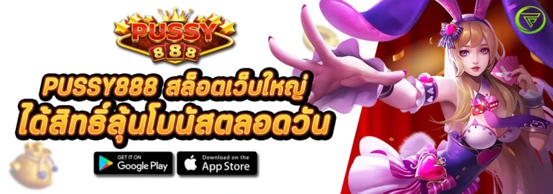 PUSSY888 สล็อตเว็บใหญ่ ได้สิทธิ์ลุ้นโบนัสตลอดวัน