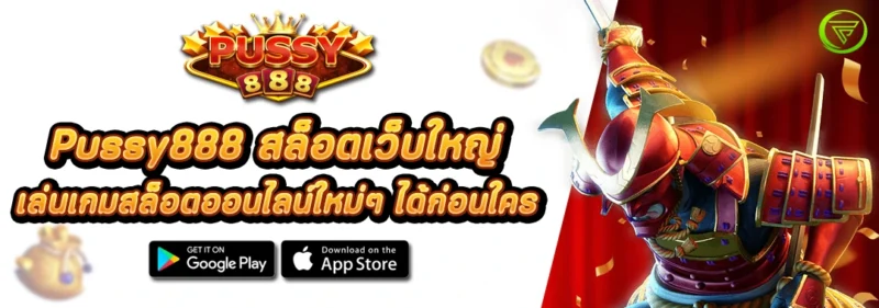 Pussy888 สล็อตเว็บใหญ่ เล่นเกมสล็อตออนไลน์ใหม่ๆ ได้ก่อนใคร