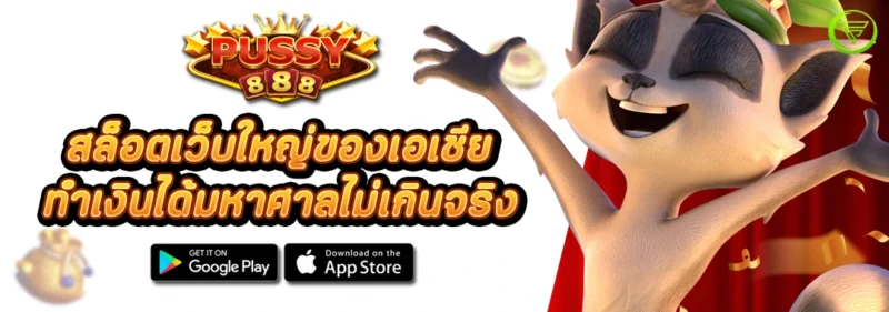 Pussy888 สล็อตเว็บใหญ่ของเอเชีย ทำเงินได้มหาศาลไม่เกินจริง