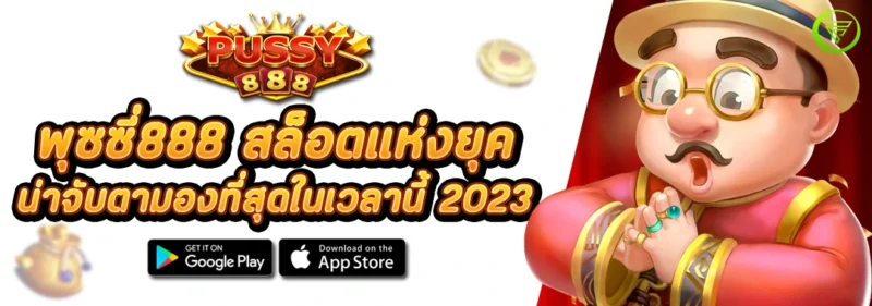 พุซซี่888 สล็อตแห่งยุค น่าจับตามองที่สุดในเวลานี้ 2023