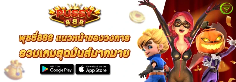 สล็อตPUSSY888 แนวหน้าของวงการ รวมเกมสุดมันส์มากมาย