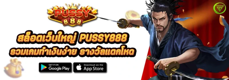 สล็อตเว็บใหญ่ PUSSY888 รวมเกมทำเงินง่าย รางวัลแตกโหด