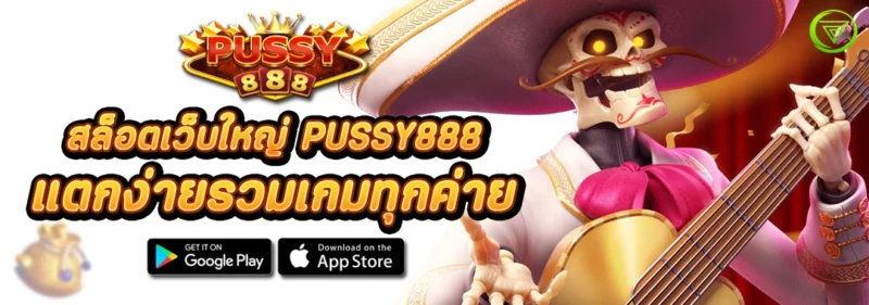 สล็อตเว็บใหญ่ PUSSY888 แตกง่ายรวมเกมทุกค่าย