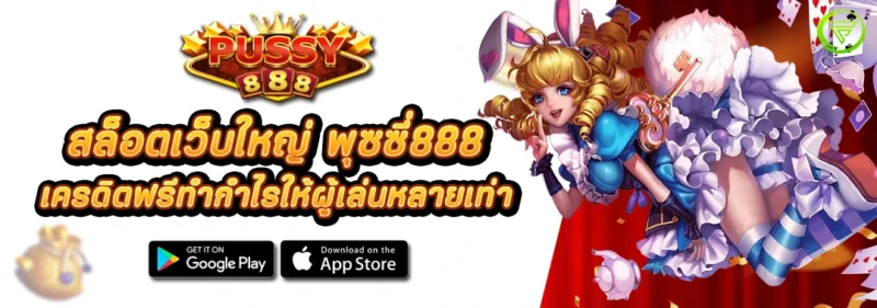 สล็อตเว็บใหญ่ พุซซี่888 เครดิตฟรี ทำกำไรให้ผู้เล่นหลายเท่า