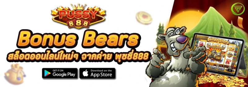 Bonus Bears สล็อตออนไลน์ใหม่ๆ จากค่าย พุซซี่888