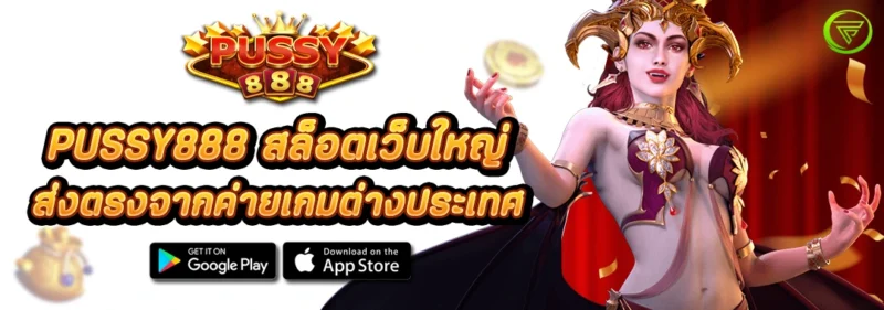 PUSSY888 สล็อตเว็บใหญ่ ส่งตรงจากค่ายเกมต่างประเทศ