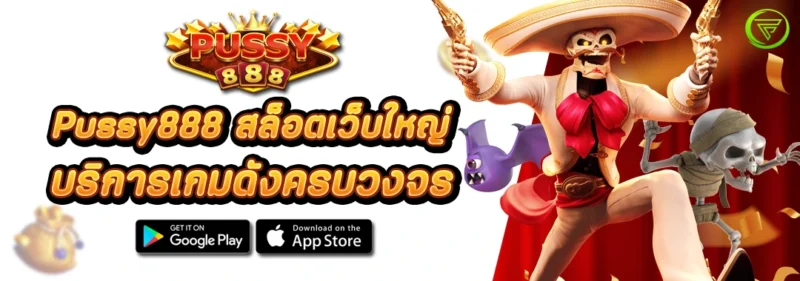 Pussy888 สล็อตเว็บใหญ่ บริการเกมดังครบวงจร