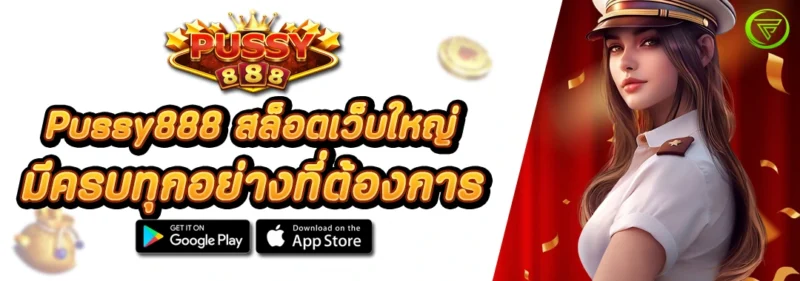 Pussy888 สล็อตเว็บใหญ่ มีครบทุกอย่างที่ต้องการ