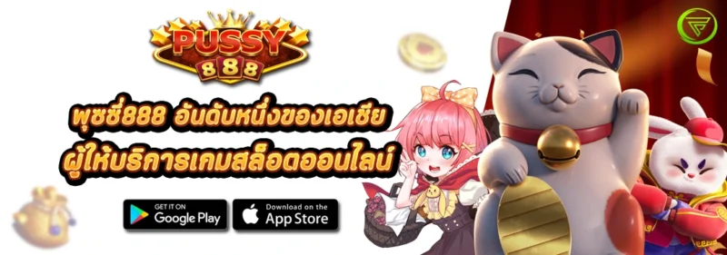 พุซซี่888 ผู้ให้บริการเกมสล็อตออนไลน์อันดับหนึ่งของเอเชีย