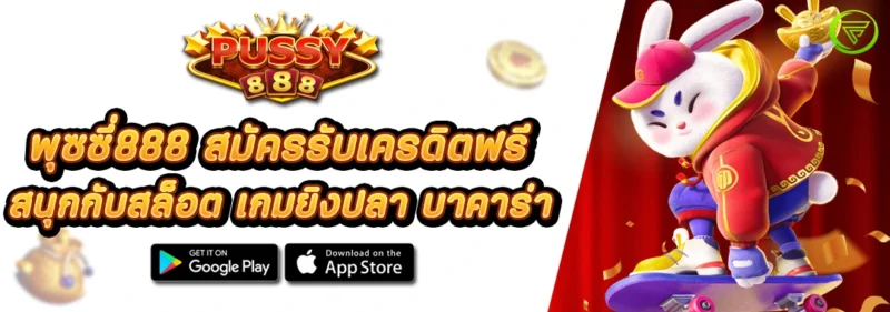 พุซซี่888 สมัครรับเครดิตฟรี สนุกกับสล็อต เกมยิงปลา บาคาร่า