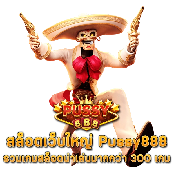 สล็อตเว็บใหญ่ Pussy888 รวมเกมสล็อตน่าเล่นมากกว่า 300 เกม