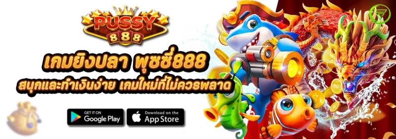 เกมยิงปลา พุซซี่888 สนุกและทำเงินง่าย เกมใหม่ที่ไม่ควรพลาด