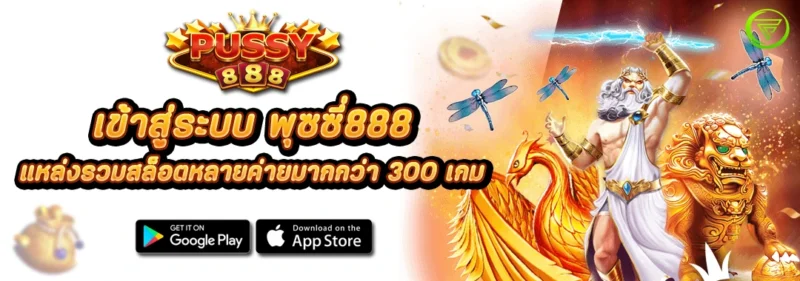 เข้าสู่ระบบ พุซซี่888 แหล่งรวมสล็อตหลายค่าย มากกว่า 300 เกม