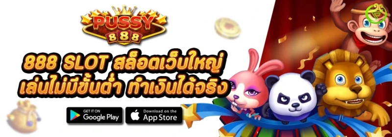 888 SLOT สล็อตเว็บใหญ่ เล่นไม่มีขั้นต่ำ ทำเงินได้จริง