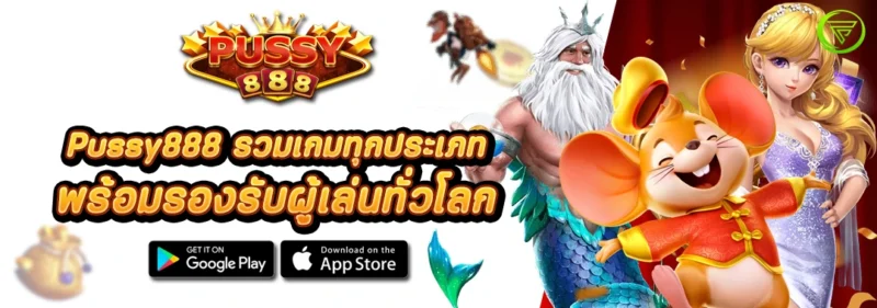 Pussy888 รวมเกมทุกประเภท พร้อมรองรับผู้เล่นทั่วโลก