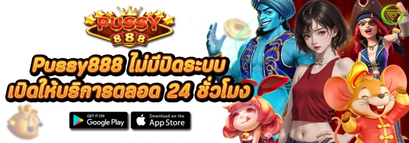 Pussy888 ไม่มีปิดระบบ เปิดให้บริการตลอด 24 ชั่วโมง