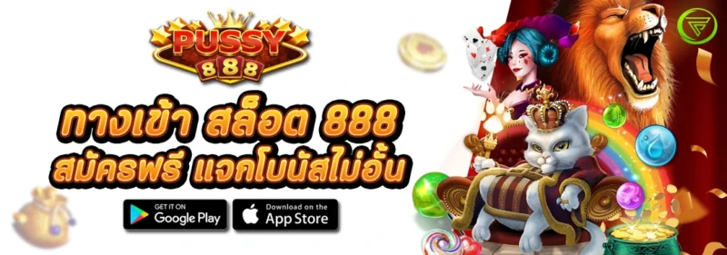 ทางเข้า สล็อต 888 สมัครฟรี แจกโบนัสไม่อั้น