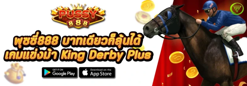 บาทเดียวก็ลุ้นได้ เกมแข่งม้า King Derby Plus