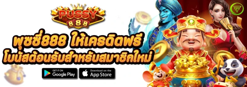 พุซซี่888 ให้เครดิตฟรี โบนัสต้อนรับสำหรับสมาชิกใหม่