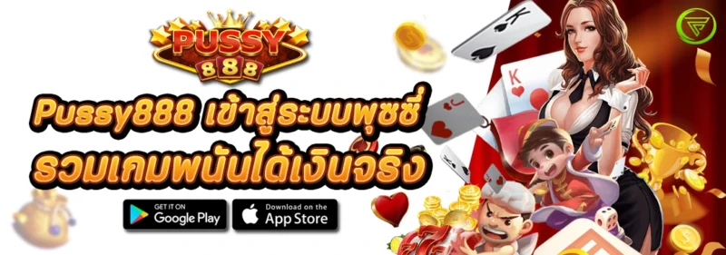 Pussy888 เข้าสู่ระบบพุซซี่ รวมเกมได้เงินจริง