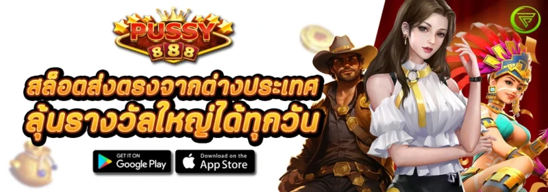 สล็อตพุซซี่888 ส่งตรงจากต่างประเทศ ลุ้นรางวัลใหญ่ได้ทุกวัน