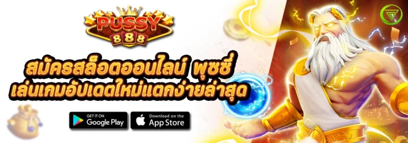 สมัครสล็อตออนไลน์ พุซซี่ เล่นเกมอัปเดตใหม่แตกง่ายล่าสุด