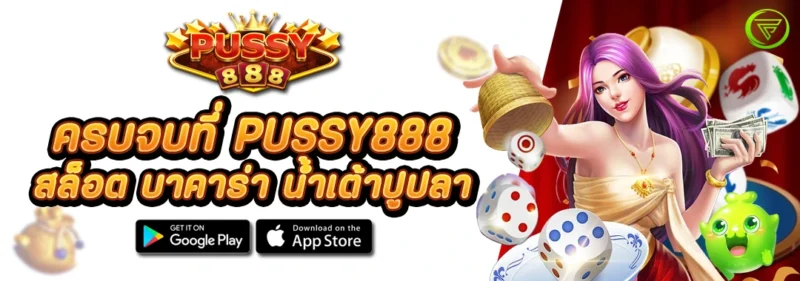 สล็อต บาคาร่า น้ำเต้าปูปลา ครบจบที่ PUSSY888