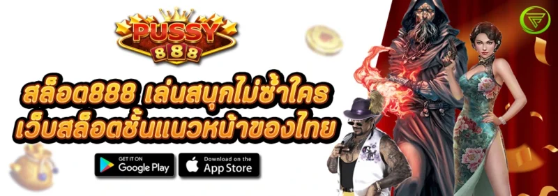 สล็อต888 เล่นสนุกไม่ซ้ำใคร เว็บสล็อตชั้นแนวหน้าของไทย