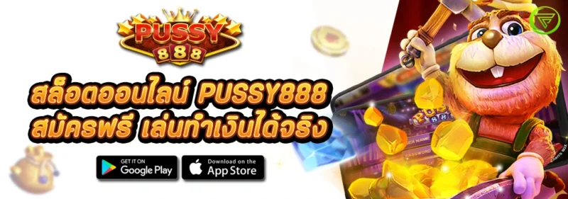 สล็อตออนไลน์ PUSSY888 สมัครฟรี เล่นทำเงินได้จริง