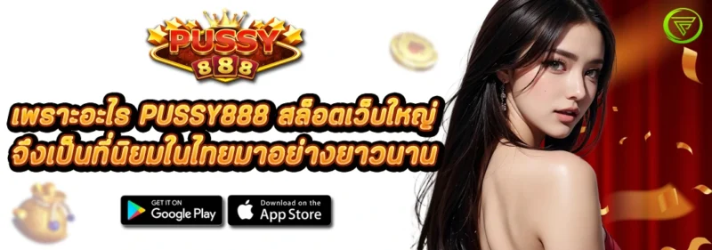 เพราะอะไร PUSSY888 สล็อตเว็บใหญ่ เป็นที่นิยมในไทยมาอย่างยาวนาน