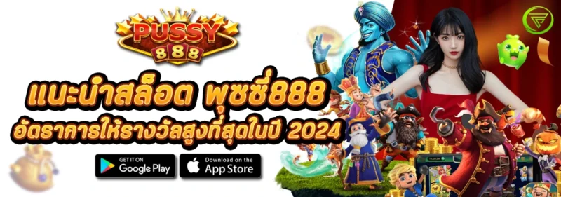 แนะนำสล็อต 888 อัตราการให้รางวัลสูงที่สุดในปี 2024