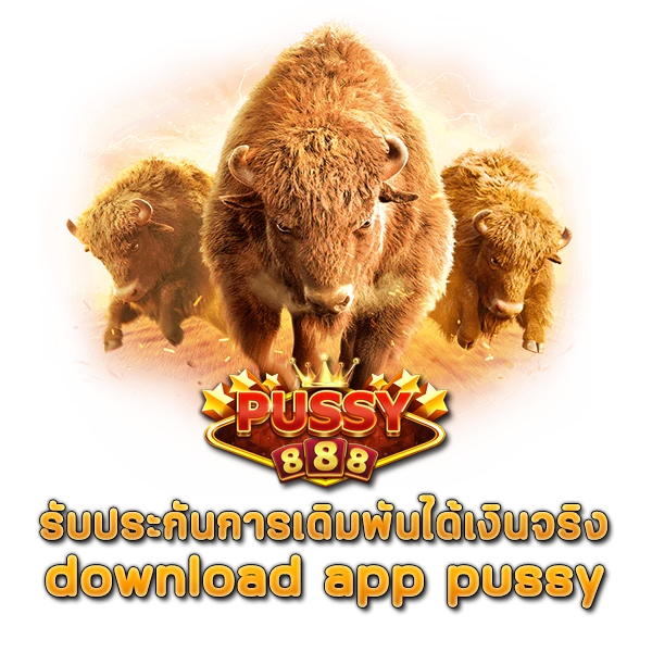 รับประกันการเดิมพันได้เงินจริง download app pussy