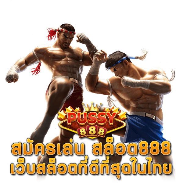 สมัครเล่น สล็อต888 กับเว็บใหญ่ เว็บสล็อตที่ดีที่สุดในไทย