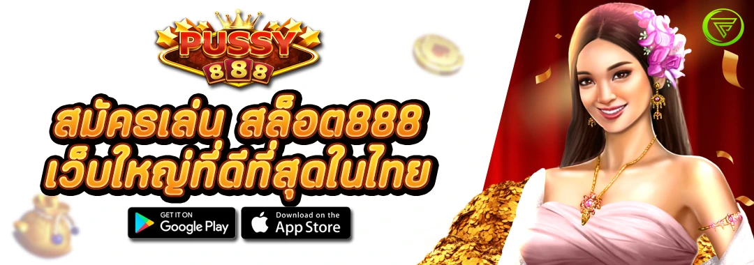 สมัครเล่น สล็อต888 เว็บใหญ่ที่ดีที่สุดในไทย