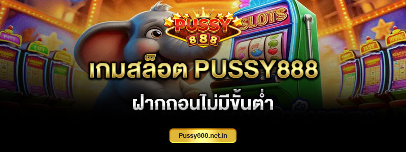 เกมสล็อต Pussy888 ฝากถอนไม่มีขั้นต่ำ