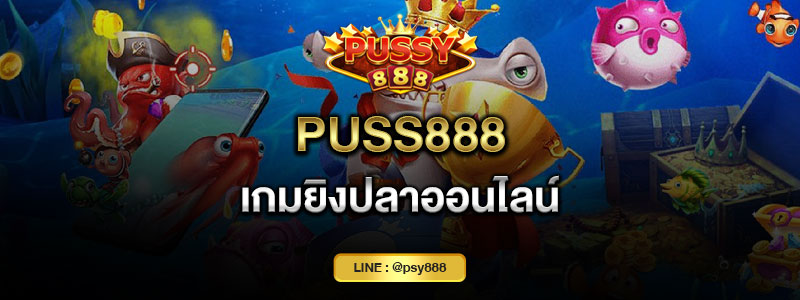 Puss888 เกมยิงปลาออนไลน์
