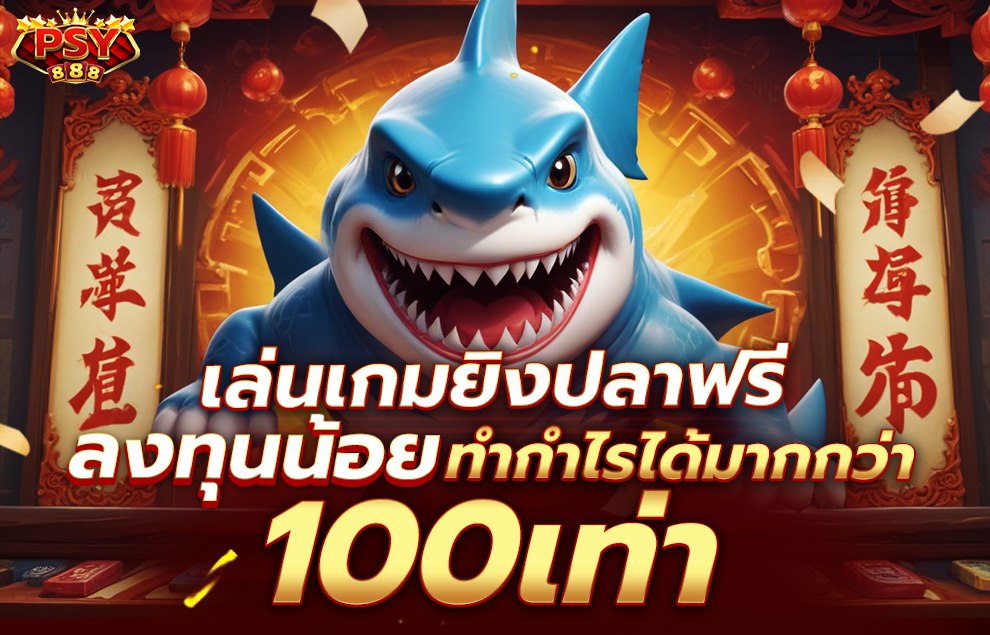 Pussy888 เกมยิงปลา