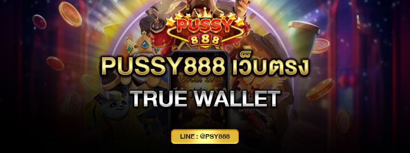 Pussy888 เว็บตรง true wallet
