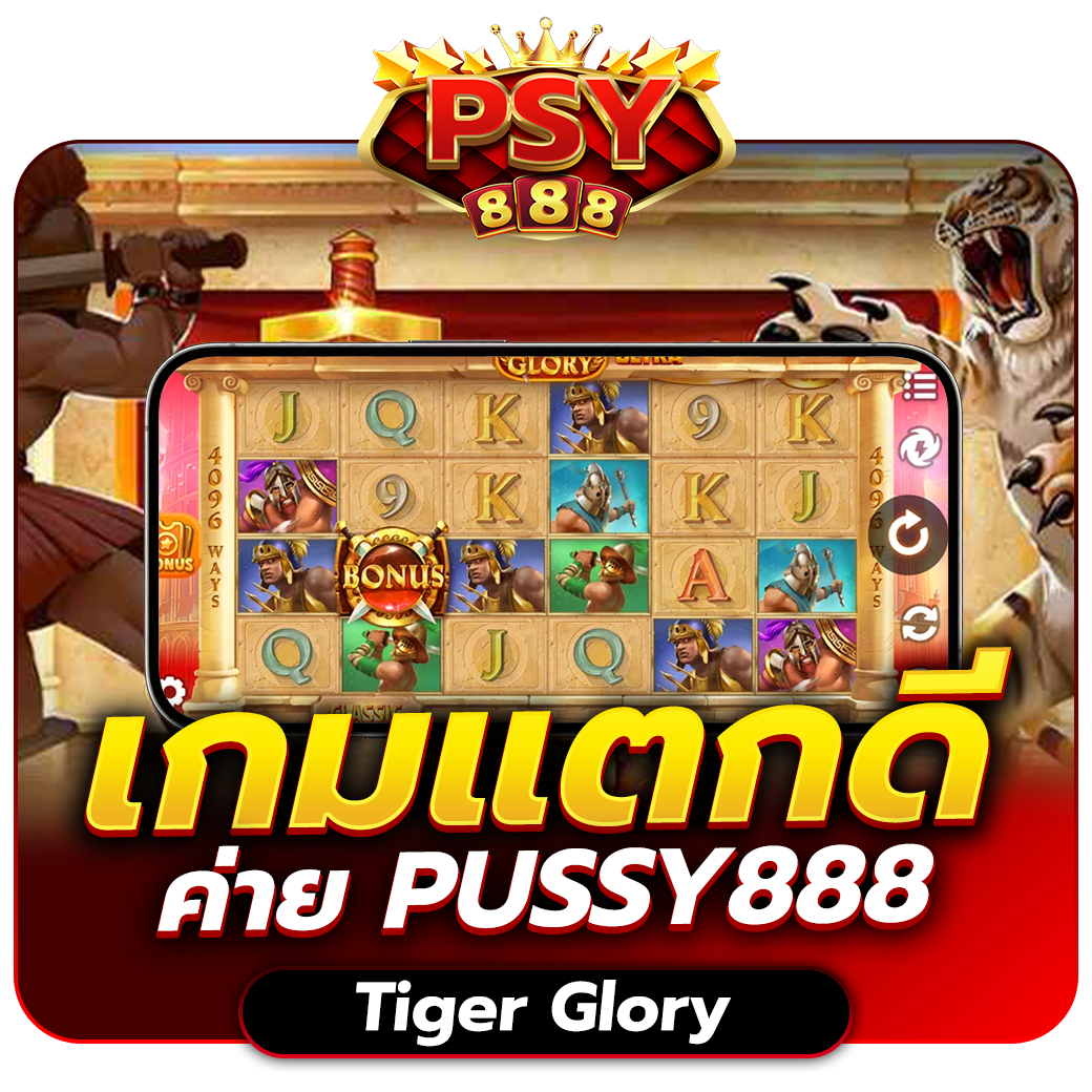 Pussy888 แนะนำเกม Tiger Glory