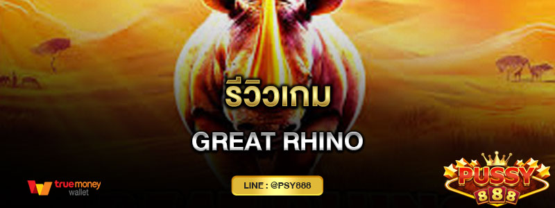 รีวิวเกม Great rhino