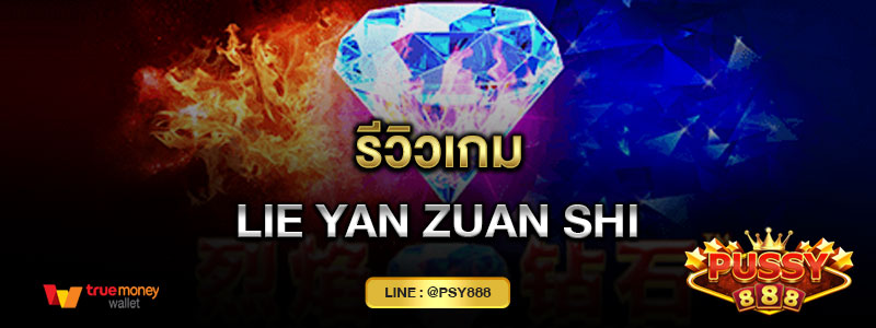 รีวิวเกม Lie Yan Zuan Shi