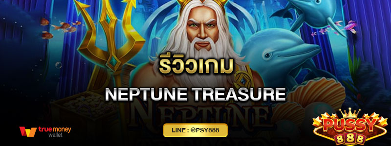 รีวิวเกม Neptune treasure