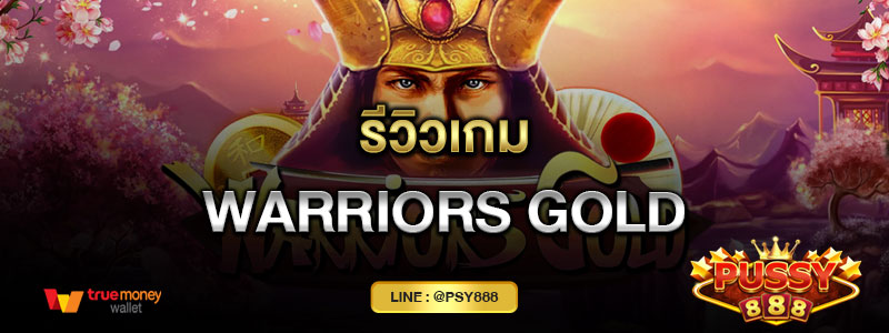 รีวิวเกม Warriors Gold ค่าย Pussy888